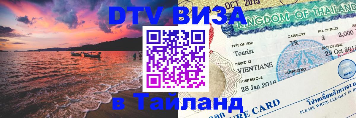 Долгосрочная виза DTV в Тайланд 