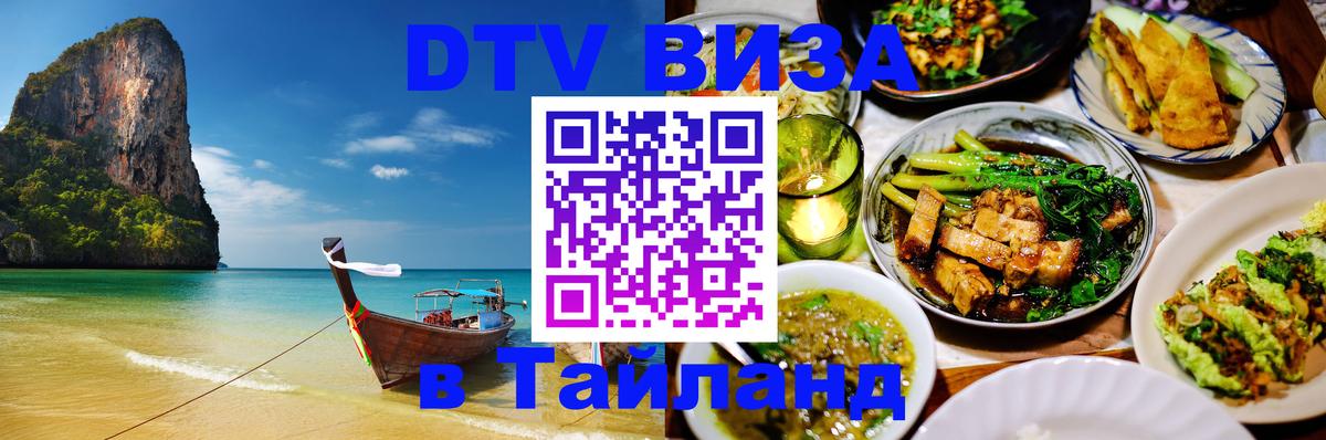 VISA в Тайланд для удалёнщиков 